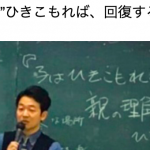 2019年 母親講座 第６回『子はひきこもれず焦って動く。『親の理解』でちゃんとこもれる』